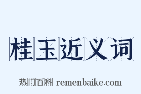 桂玉近义词是什么意思的图片